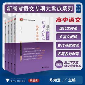 高中语文专项大盘点系列（现代文阅读/文言文阅读/古代诗歌阅读/名篇名句默写）