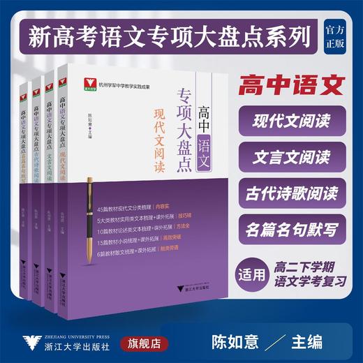 高中语文专项大盘点系列（现代文阅读/文言文阅读/古代诗歌阅读/名篇名句默写） 商品图0