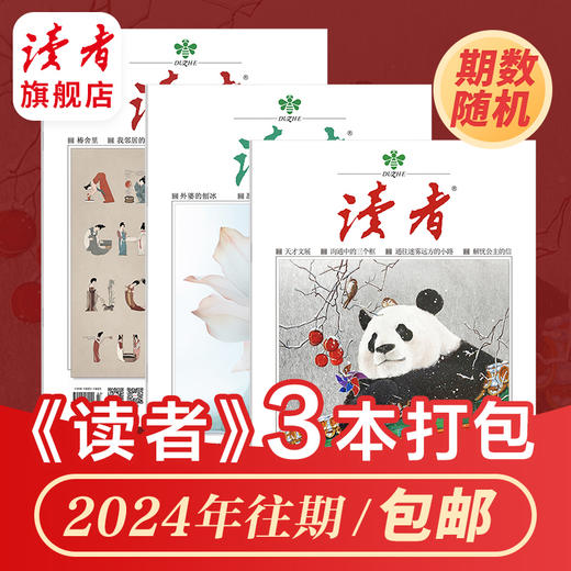 老客福利 |《读者》杂志3本打包 每本不重复（由2024年杂志随机组成） 商品图0