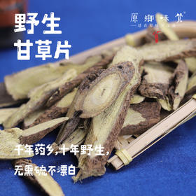 野生甘草片（成都仓库-顺丰快递 ）| 250g/袋，来自甘肃岷县周边山区，采集者：周尚书【合作生产，公平贸易】