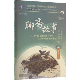 阅读中国 · 外教社中文分级系列读物 五级2 聊斋故事