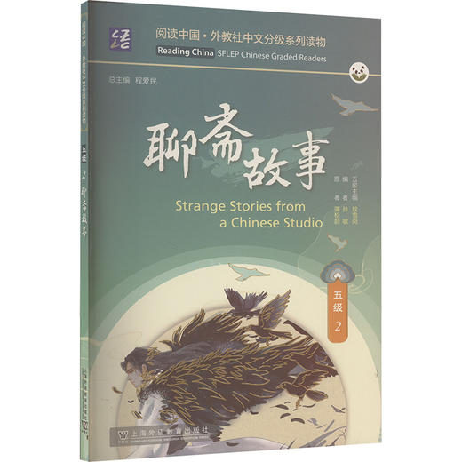 阅读中国 · 外教社中文分级系列读物 五级2 聊斋故事 商品图0