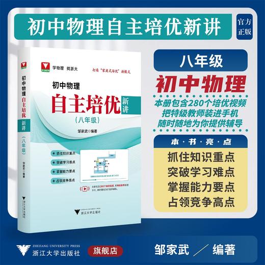 初中物理自主培优新讲 八年级 商品图0