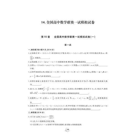 全国高中数学联赛一试考前100套 商品图1