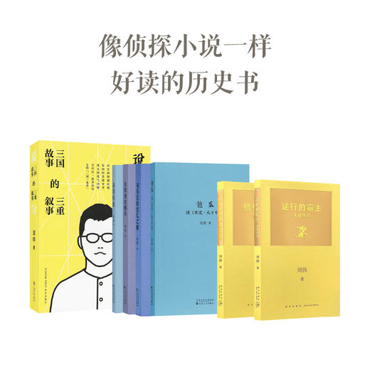 刘勃历史作品7册套装  解构正统的叙事视角，考据与推演的精妙平衡 商品图0