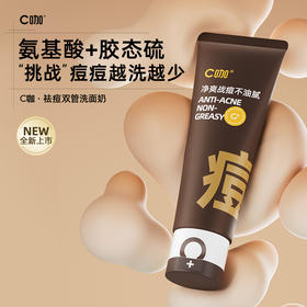 C咖胶态硫净痘控油氨基酸双管洁面乳40g+40g