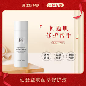 仙瑟益肤菌萃修护液柔肤水补水保湿滋润修护