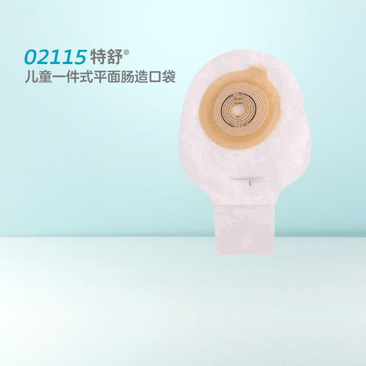 特舒一件式肠造口开口袋2115儿童大便袋造瘘袋【康乐保官方商城】 商品图1
