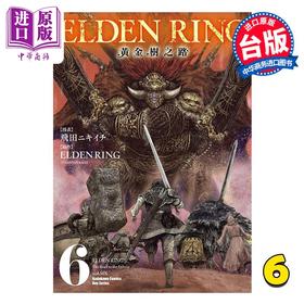 【中商原版】漫画 ELDEN RING 黄金树之路 第6集 飞田ニキイチ 台版漫画书 台湾角川出版