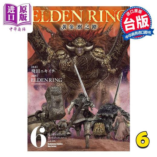 【中商原版】漫画 ELDEN RING 黄金树之路 第6集 飞田ニキイチ 台版漫画书 台湾角川出版 商品图0