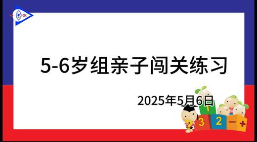 2025.5.6  5~6岁组亲子闯关游戏 商品图0