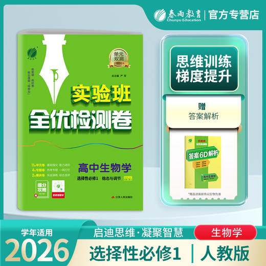 高中生物选择性必修(1) 稳态与调节 人教版 单元双测 商品图0