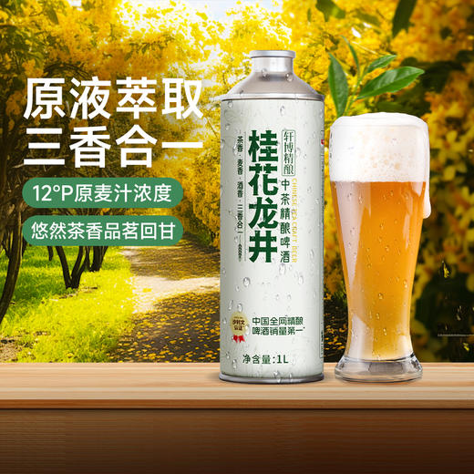 【超值6瓶装】轩博中茶精酿啤酒 原液萃取 酒香浓郁 茉莉/毛尖/桂花龙井 1L*6瓶 商品图1