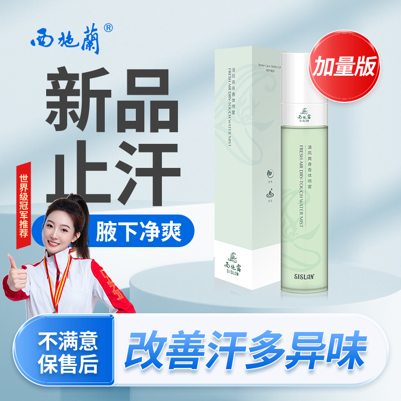 西施兰升级西施露清风爽身香体喷雾80ml 温和止汗露除臭净味腋下异味男女可用
