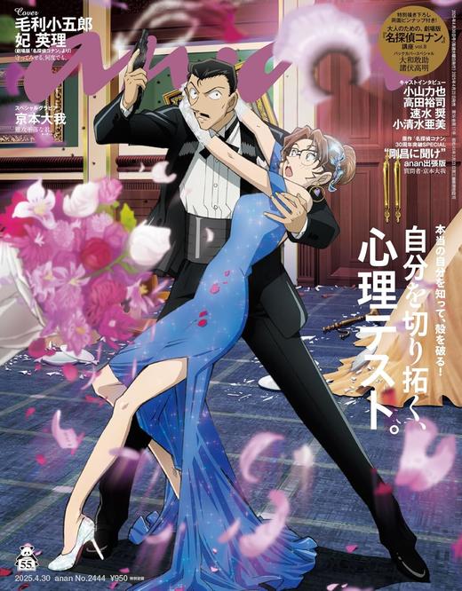 anan(アンアン)2025/04/30号 No.2444[自分を切り拓く、心理テスト。／毛利小五郎＆妃英理] 商品图0
