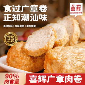 【90%肉含量】喜辉潮汕猪肉卷章 正宗广式肉饼手工卷特产美食小吃 真材实料外酥里嫩肉质紧实 500g/袋