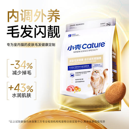 小壳-皮肤毛发健康 全价成年期猫粮 2kg/袋，减少掉毛 水润肌肤 商品图1