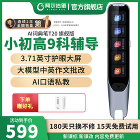 阿尔法蛋词典笔T20旗舰版电子辞典AI英语点读笔翻译笔学习神器全科学习笔扫读笔牛津词典单词笔初中生高中生