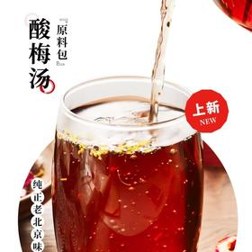 慢沏 · 酸梅汤原料包，酸酸甜甜，口味纯正，看得见的新鲜好料 2025年升级版 配送桂花茶包！！