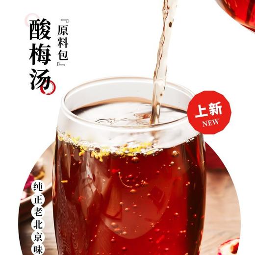 慢沏 · 酸梅汤原料包，酸酸甜甜，口味纯正，看得见的新鲜好料 2025年升级版 配送桂花茶包！！ 商品图0