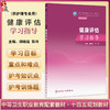 健康评估学习指导 十四五规划教材全国中等卫生职业教育配套教材 胡晓迎 张玲 主编 供护理专业用 9787117354950人民卫生出版社 商品缩略图0