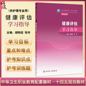 健康评估学习指导 十四五规划教材全国中等卫生职业教育配套教材 胡晓迎 张玲 主编 供护理专业用 9787117354950人民卫生出版社