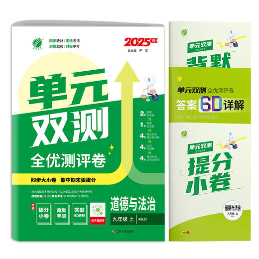 2025秋【人教版】七八九年级道德与法治(上)  单元双测 商品图4