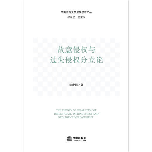 故意侵权与过失侵权分立论 阳庚德著 法律出版社 商品图1