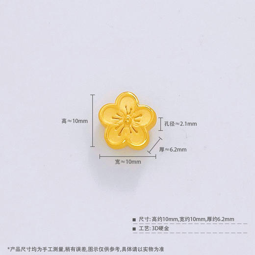 【限时7.5折】【定价黄金】足金  #招桃花  【精品】3D硬金空心双面桃之夭夭小桃花手串配件花形Diy手串配件(AR3DSC00206)（预售产品下单后不退款不退货不换货不补差价） 商品图2