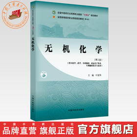 无机化学（第三版）叶国华 主编 中国中医药出版社 全国中医药行业高等职业教育十四五规划教材