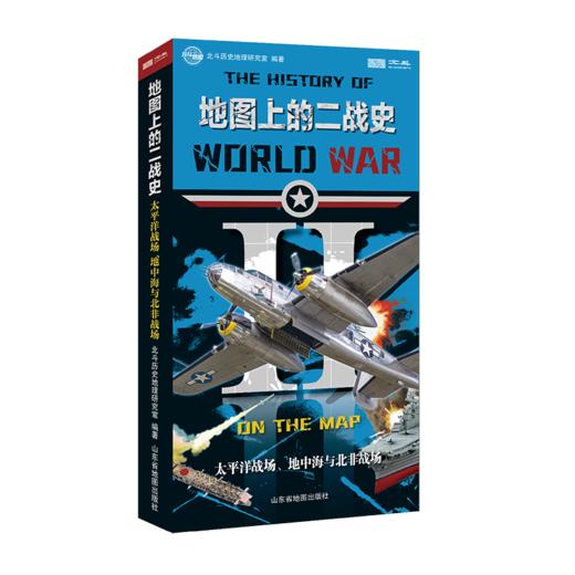地图上的二战史 （《欧洲战场》、《太平洋战场、地中海与北非战场》） 商品图2