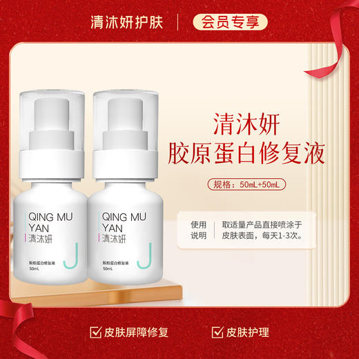 【会员专享】清沐妍胶原蛋白修复液50mL+50mL（水状） 商品图0