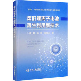 废旧锂离子电池再生利用新技术