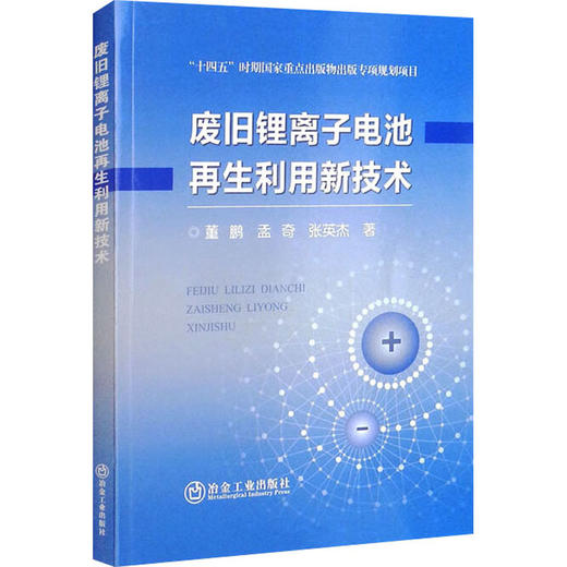 废旧锂离子电池再生利用新技术 商品图0