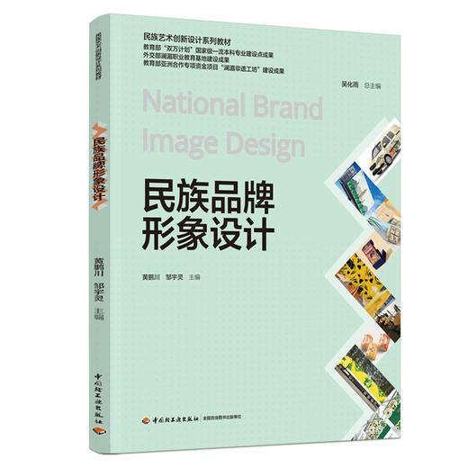 民族品牌形象设计（民族艺术创新设计系列教材） 商品图0