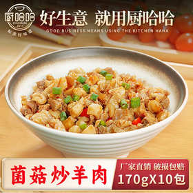 菌菇炒羊肉170g