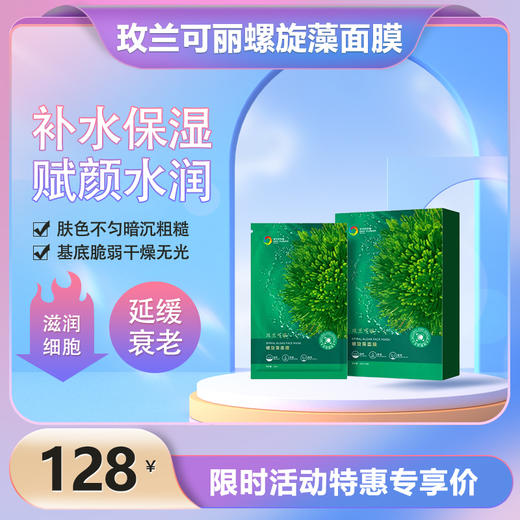 玫兰可丽螺旋藻面膜 商品图0