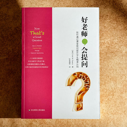 好老师，会提问 如何通过课堂提问提升学生精准认知 布鲁姆教育目标分类学 商品图1