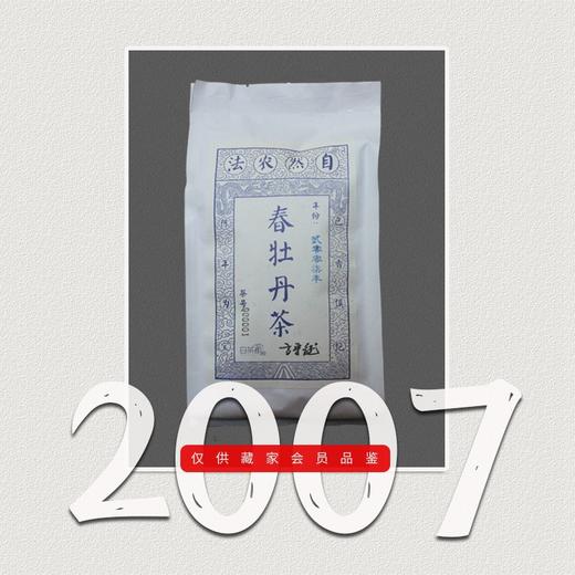 方守龙老茶仓 2007春牡丹茶 劲道足久久喝一次[官方旗舰正品直供] 商品图0