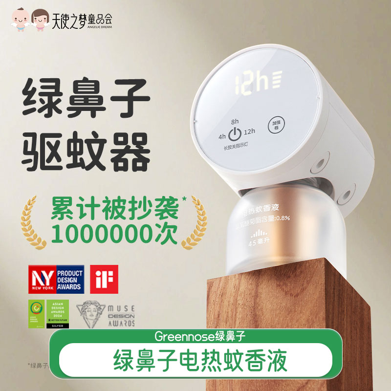 greennose绿鼻子电热蚊香液驱蚊液