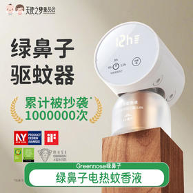 greennose绿鼻子电热蚊香液驱蚊液