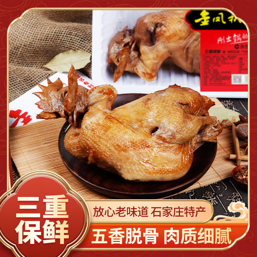 金凤鲜货/卤味 锁鲜扒鸡650克/盒  （充氮气保鲜/京东快递） 商品图0