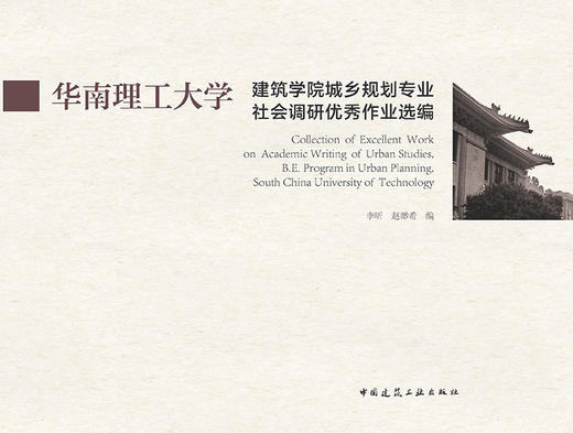 华南理工大学建筑学院城乡规划专业社会调研优秀作业选编 商品图2