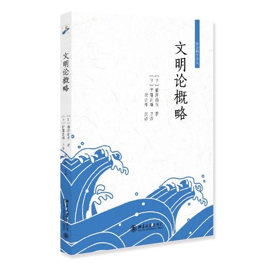 文明论概略 福泽谕吉 著  伊藤正雄 日译  梁云祥 汉译 北京大学出版社 商品图0