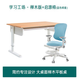 2平米学习桌纯实木可升降1.2米简约平板学习桌启源学习椅桌椅套装