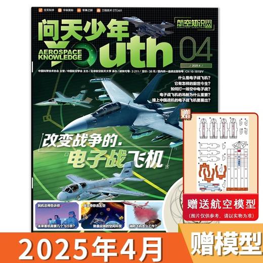 8-18岁 |《问天少年》 杂志 单期/订阅自选 已更新至2025年11月刊（第11期） 航空航天军事知识航天科技 商品图2