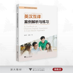 英汉互译案例解析与练习/高等学校英语专业系列教材/杨祎辰/庄驰原著/浙江大学出版社