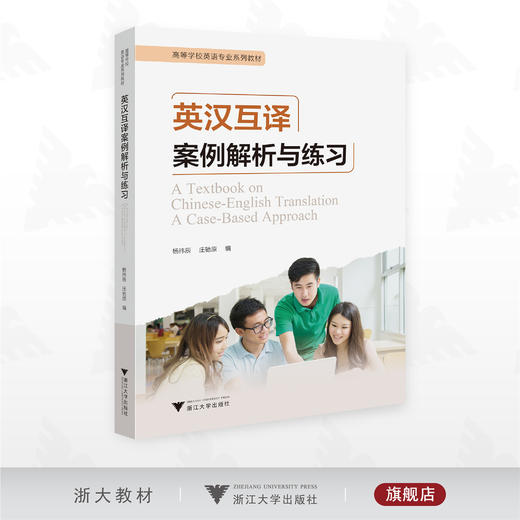 英汉互译案例解析与练习/高等学校英语专业系列教材/杨祎辰/庄驰原著/浙江大学出版社 商品图0