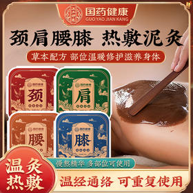 【草本配方❗️国药健康艾草热敷泥灸】甄选艾草 川穹 干姜 当归 三七 独活 红花 肉桂等！膝盖关节发热泥灸颈肩腰膝热灸膏温灸膏