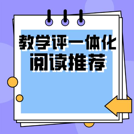 教学评一体化阅读推荐 商品图1